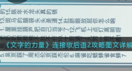 文字的力量连接歇后语2怎么过(连线攻略图文详解抖音)
