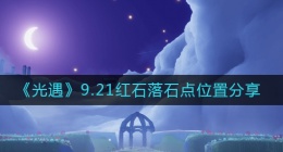 光遇9.21红石位置在哪里(9.21落石点位置分享)