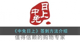 中免日上怎么签到(中免日上签到在哪)