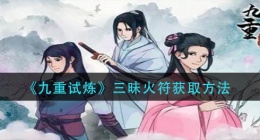 九重试炼三昧火符怎么获得(三昧火符获取方法)