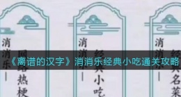 离谱的汉字消消乐经典小吃怎么过关(通关攻略答案抖音)