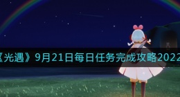 光遇9月21日每日任务怎么做(9.21每日任务完成攻略2022)