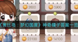 奥比岛梦幻国度神奇帽子答案是什么(神奇帽子答案一览)