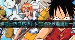 航海王热血航线贝宝PVE技能连招是什么(贝宝PVE技能连招一览)