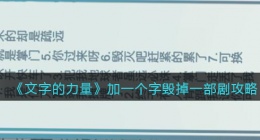 文字的力量加一个字毁掉一部剧怎么过(攻略图文详解抖音)