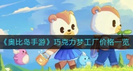 奥比岛手游巧克力梦工厂多少钱(巧克力梦工厂价格一览)