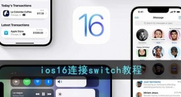 ios16怎么连接switch手柄(苹果ios16连接switch教程)