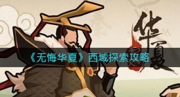 无悔华夏西域探索怎么玩(西域探索攻略)