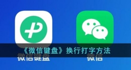 微信键盘怎么换行打字(微信键盘换行输入方法)