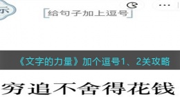 文字的力量加一个字毁掉名字怎么过(给句子加上逗号攻略图文详解抖音)