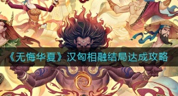 无悔华夏汉匈相融结局怎么做(汉匈相融结局达成攻略)