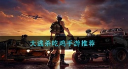 2022有哪些大逃杀吃鸡手游好玩(2022大逃杀吃鸡手游推荐)