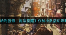 哈利波特魔法觉醒作战小队活动怎么玩(作战小队活动攻略)