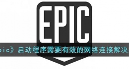 epic启动程序需要有效的网络连接怎么办(epic启动程序需要有效的网络连接解决办法)