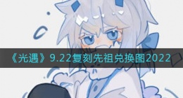 光遇9.22复刻先祖在哪(9.22复刻先祖兑换图2022)