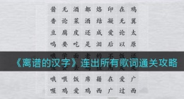离谱的汉字连出所有歌词怎么过关(通关攻略答案抖音)