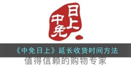 中免日上怎么延长收货(中免日上延长收货时间方法)
