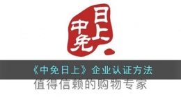 中免日上怎么认证企业(中免日上企业认证方法)