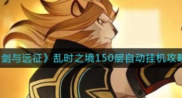 剑与远征乱时之境150层怎么打(乱时之境150层自动挂机攻略)