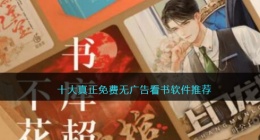 无广告免费的小说阅读器有哪些(十大真正免费无广告看书软件推荐)