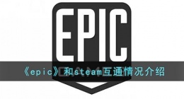 epic和steam互通吗(epic和steam互通情况介绍)