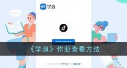 学浪怎么看作业(学浪作业在哪里)
