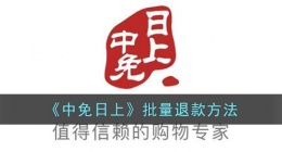 中免日上怎么批量退款(中免日上批量退款方法)