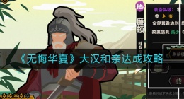 无悔华夏大汉和亲怎么做(大汉和亲达成攻略)