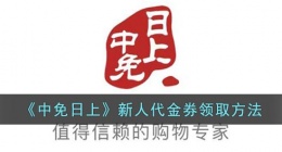 中免日上优惠券在哪里获得(中免日上新人代金券领取方法)