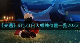 光遇大蜡烛9.21位置在哪(9月21日大蜡烛位置一览2022)