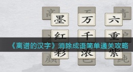 离谱的汉字消除成语简单怎么过关(消除所有成语通关攻略答案抖音)