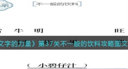 文字的力量第37关不一般的饮料怎么过关(攻略图文详解抖音)