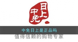 中免日上是正品吗(中免日上有没有假货)