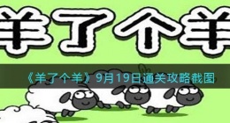羊了个羊9月19日通关攻略截图(9.19关卡怎么过)