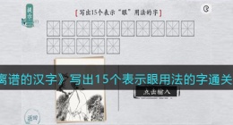离谱的汉字写出15个表示眼用法的字怎么过关(通关攻略答案抖音)