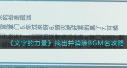 文字的力量找出并消除BGM名怎么过(攻略图文详解抖音)