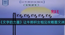 文字的力量让牛郎织女相见怎么过关(攻略图文详解抖音)