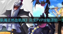 航海王热血航线贝宝PVP技能连招是什么(贝宝PVP技能连招一览)