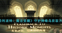哈利波特魔法觉醒守护神蜂鸟怎么获得(守护神蜂鸟获取方法)