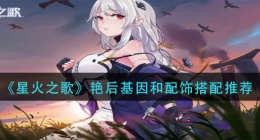 星火之歌艳后基因配饰搭配推荐(艳后基因配饰怎么搭配)