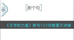 文字的力量断句怎么断(断句123攻略图文详解抖音)