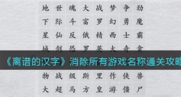 离谱的汉字消除所有游戏名称怎么过关(通关攻略答案抖音)