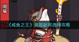 咸鱼之王吴国副将怎么选择(吴国副将选择攻略)