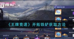 王牌竞速开拓铁铲怎么获得(开拓铁铲获取方法)