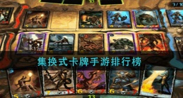 集换式卡牌手游哪些好玩(集换式卡牌手游排行榜2022)