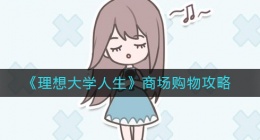 理想大学人生商场购物买什么(商场购物攻略)