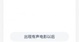 支付宝蚂蚁庄园2022年9月22日答案(爆米花加电影的搭配_是什么时候开始的？)