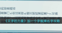 文字的力量加一个字毁掉名字怎么过(攻略图文详解抖音)