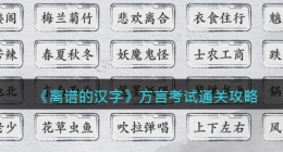离谱的汉字方言考试请问你听到了什么(通关攻略答案抖音)