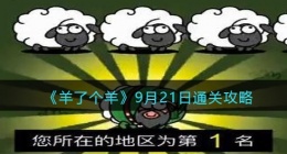 羊了个羊9月21日通关攻略截图(9.21关卡怎么过)